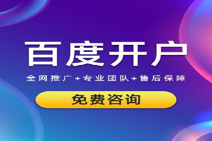 案例分析：高效开通百度推广账户
